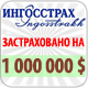 Ответственность застрахована на 1 000 000 $ 